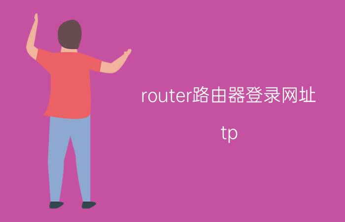 router路由器登录网址 tp